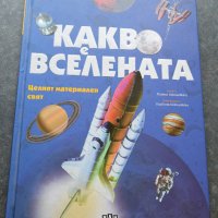 Какво е вселената. Целият материален свят (Откривател) енциклопедия, снимка 1 - Енциклопедии, справочници - 41287606