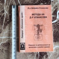 Метода на д-р Атанасова, снимка 1 - Специализирана литература - 39517066