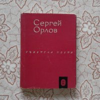 Сергей Орлов - Избрани стихотворения, снимка 1 - Художествена литература - 34484883