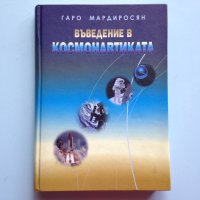 Въведение в космонавтиката, снимка 1 - Специализирана литература - 39712439