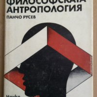 Човекът във философската антропология  Панчо Русев, снимка 1 - Специализирана литература - 35848502