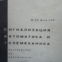 Сигнализация, автоматика и телемеханика Митко Димчев, снимка 1 - Специализирана литература - 40802054