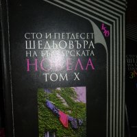 Сто и петдесет шедьовъра на..., снимка 3 - Художествена литература - 35744193