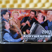 Конушенски народен оркестър - 2002, снимка 1 - Аудио касети - 36277103
