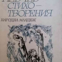 Стихотворения- Любомир Левчев, снимка 1 - Художествена литература - 36101393