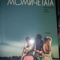 Момичета-Ема Клайн, снимка 1 - Художествена литература - 41520421