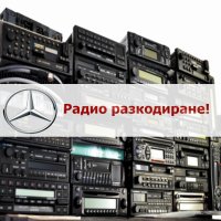 📻Радио разкодиране на Mercedes, снимка 1 - Аудиосистеми - 42241706