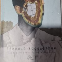 Книга Авиатор Евгени Водолазкин, снимка 1 - Художествена литература - 39413183