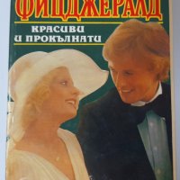 Красиви и прокълнати, Франсис Скот Фицджералд(17.6), снимка 1 - Художествена литература - 42213485