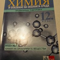 Лот учебници 12 клас ХИМИЯ И ОПАЗВАНЕ НА ОКОЛНАТА СРЕДА   за учебната 2023/2024  + подарък , снимка 2 - Учебници, учебни тетрадки - 44244732