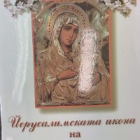 Книга Йерусалимската икона на Божията майка, снимка 1 - Други - 35871844