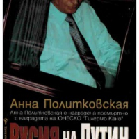 Русия на Путин Анна Политковская, снимка 1 - Художествена литература - 36154727