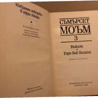 Избрани творби в три тома. Том 3: Разкази; Горе във вилата -Съмърсет Моъм , снимка 2 - Художествена литература - 35970741