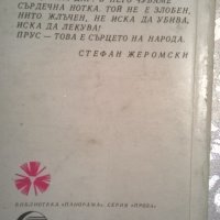 Болеслав Прус, снимка 4 - Художествена литература - 34597056