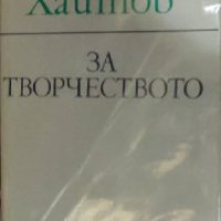 Николай Хайтов - За творчеството (1982), снимка 1 - Специализирана литература - 39331139