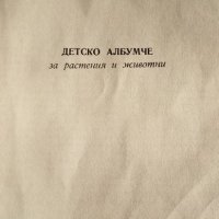 Детско албумче за растения и животни – Н. Меранзова, П. Кръстев, П. Димитров, снимка 2 - Енциклопедии, справочници - 35909733