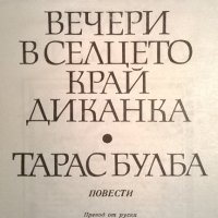 Николай В.Гогол, снимка 2 - Художествена литература - 34460904