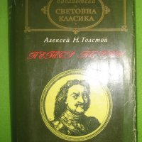 Книга Лев Толстой - Петър Първи, снимка 1 - Художествена литература - 38613075
