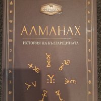 Алманах История на българщината, снимка 1 - Енциклопедии, справочници - 44287401