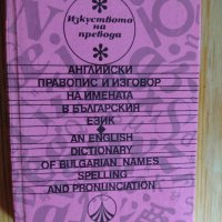 Английски правопис и изговор на имената в българския език, снимка 1 - Чуждоезиково обучение, речници - 38849016