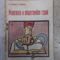 Книга "Религията и обществения строй - И.Степанов" - 32 стр., снимка 1 - Специализирана литература - 34638254