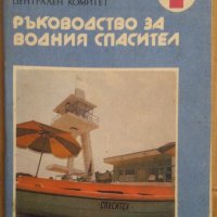 Ръководство за водния спасител БЧК, снимка 1 - Специализирана литература - 42706343