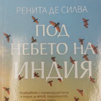 Под небето на Индия, снимка 1 - Художествена литература - 35912212