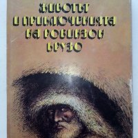 Животът и приключенията на Робинзон Крузо - Даниел Дефо - 1989г., снимка 1 - Художествена литература - 39543574