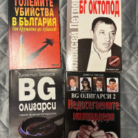 Колекция Редки книги за БГ мафията, снимка 2 - Колекции - 44781862