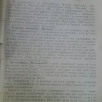 Ръководство за техническа поддръжка на автомобили Москвич от 1979 издание на Автоекспорт , снимка 2 - Други ценни предмети - 41645387