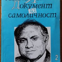 Документ за самоличност.Книга 2,Янко Янков,Янус,1994г.574стр., снимка 1 - Енциклопедии, справочници - 33880481