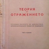 Теория на отражението Тодор Павлов, снимка 1 - Българска литература - 36030534