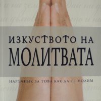 Изкуството на молитвата, снимка 1 - Езотерика - 34841620