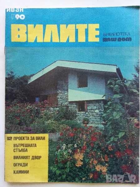 Списание "Вилите" - 1990 г. бр.1, снимка 1