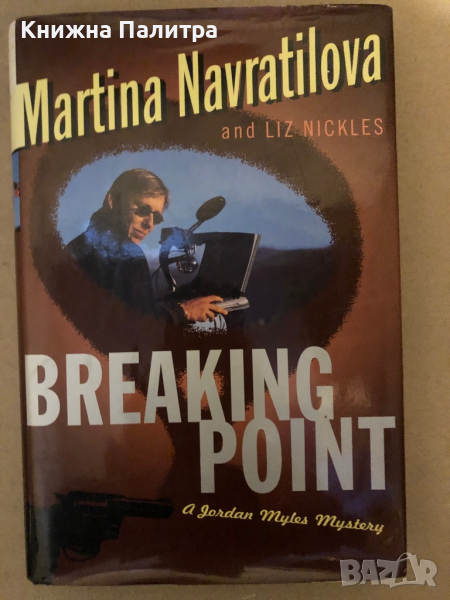 BREAKING POINT - Martina Navratilova, снимка 1