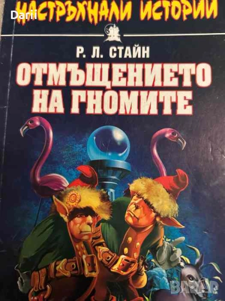Отмъщението на Гномите. Настръхнали истории- Р. Л. Стайн, снимка 1