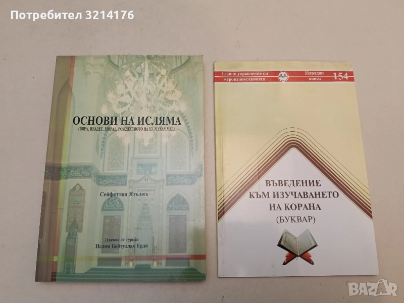 НОВА! Основи на исляма - Сейфеттин Язъдж , снимка 1