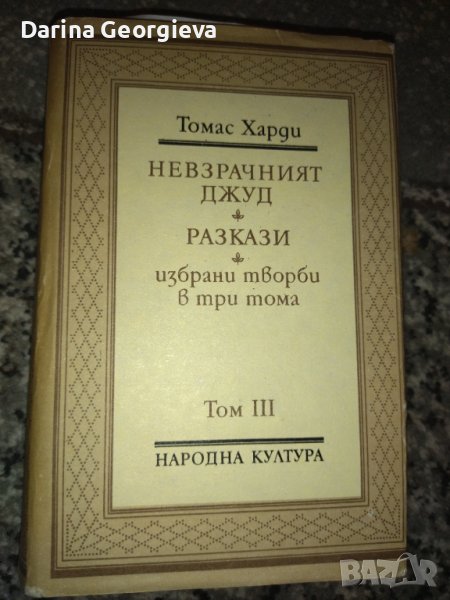 Томас Харди 2,3, снимка 1