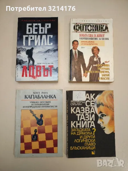 Ловът - Беър Грилс , снимка 1