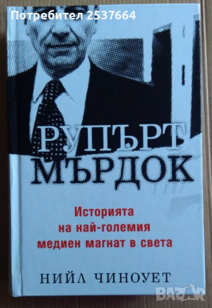 Рупърт Мърдок Историята на най-големия медиен магнат в света  Нийл Чиноует, снимка 1
