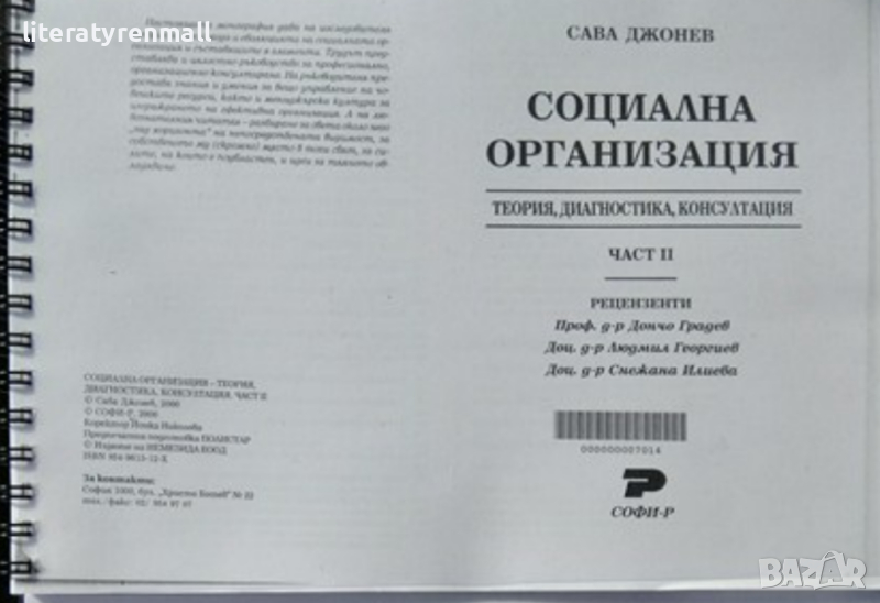 Социална организация. Част 2-3

Сава Джонев 2000 г.

, снимка 1