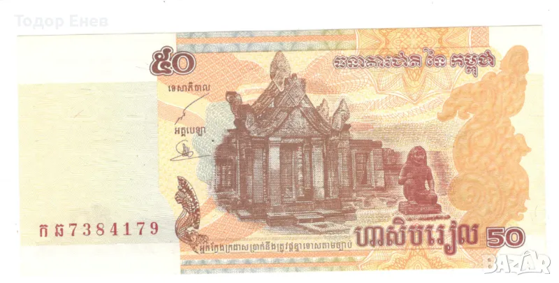 Cambodia-50 Riels-2002-P# 52a-Paper, снимка 1