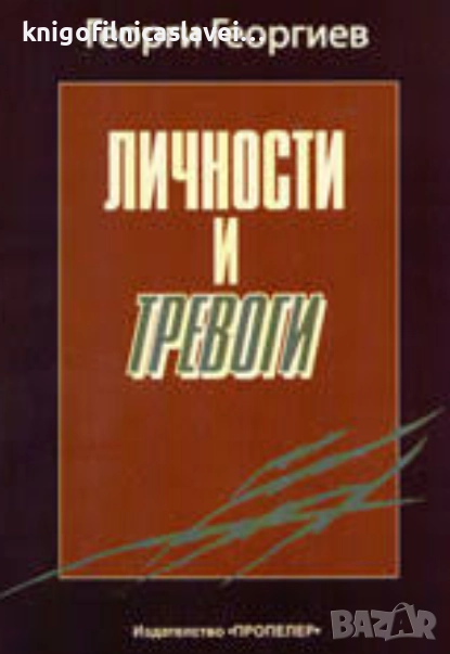 Георги Й. Георгиев - Личности и тревоги (2010), снимка 1