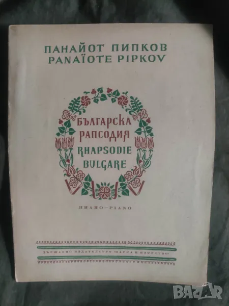 Българска рапсодия .Панайот Пипков, снимка 1