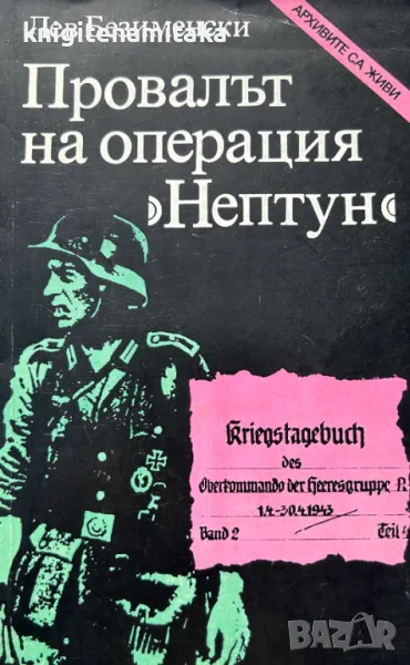 Провалът на операция "Нептун" - Лев Безименски, снимка 1