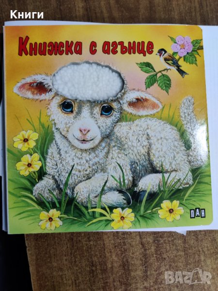 Книжка с Агънце, снимка 1