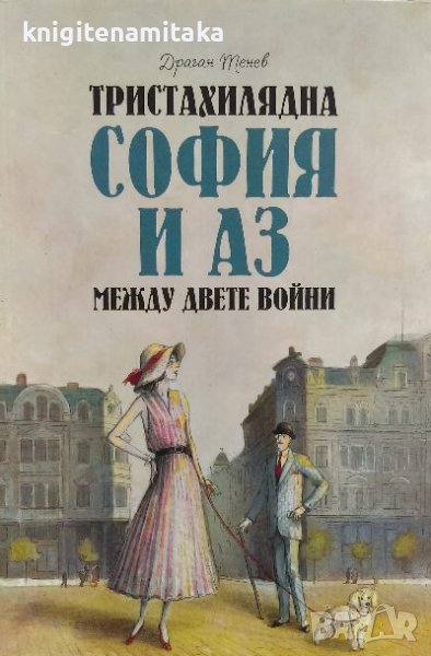 Тристахилядна София и аз между двете войни - Драган Тенев, снимка 1