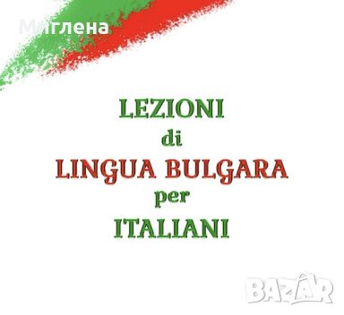Lezioni di lingua bulgara (Italian and English speakers) , снимка 1