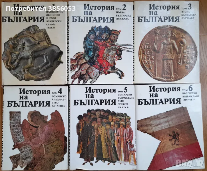 "История на България" на БАН, томове 1, 2, 3, 4, 5 и 6, снимка 1