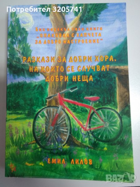 Опаковка с хапчета за добро настроение – книга от Емил Лилов, снимка 1
